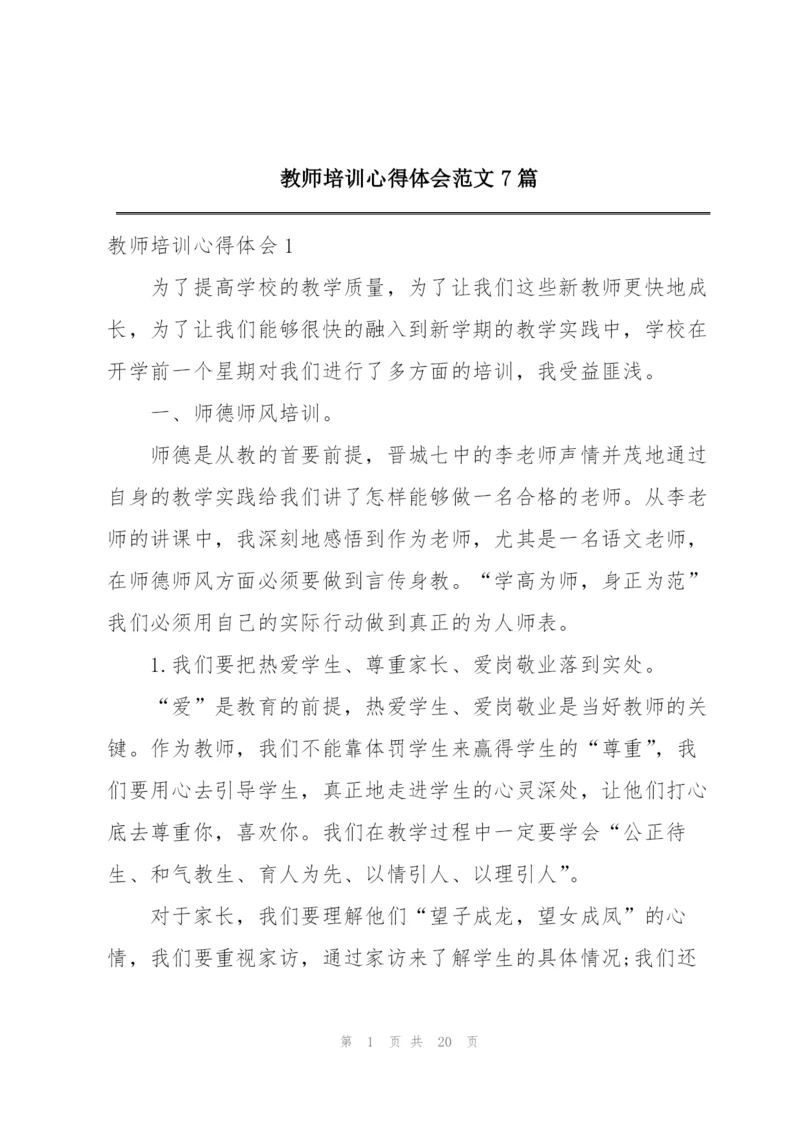 教师培训心得体会范文7篇.docx