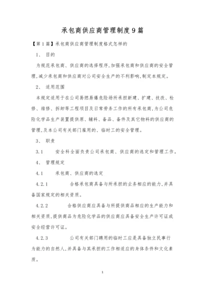 承包商供应商管理制度9篇.docx