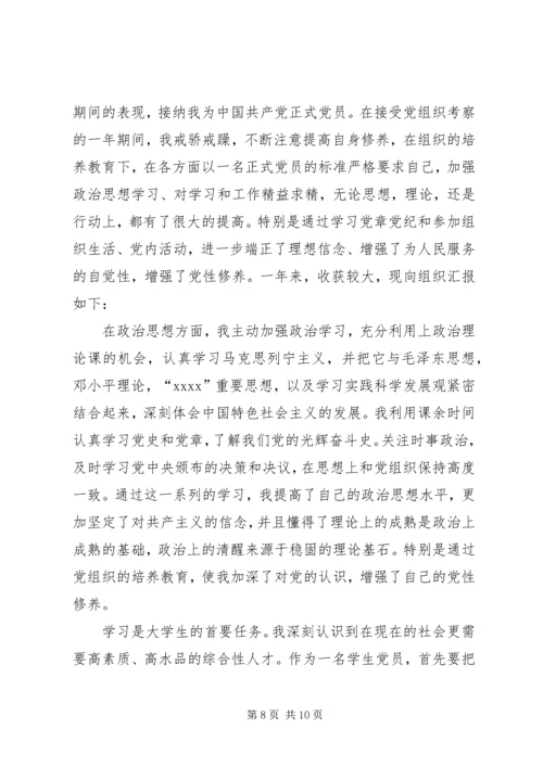 思想汇报及转正申请 (5).docx