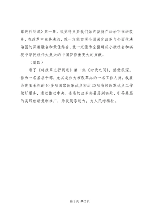 将改革进行到底观后感简谈.docx