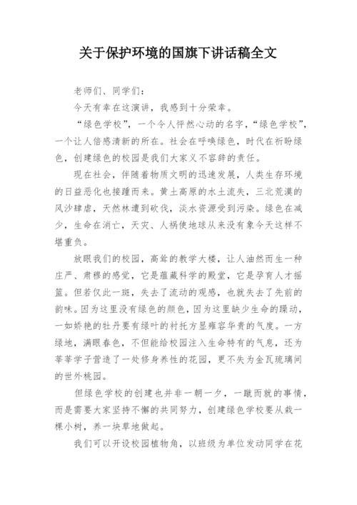 关于保护环境的国旗下讲话稿全文_1.docx