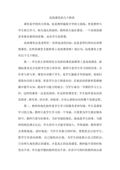 高效课堂的几个特质.docx