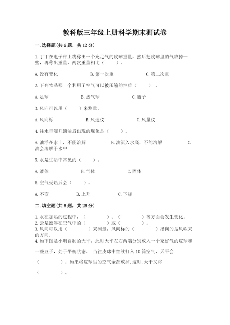 教科版三年级上册科学期末测试卷含完整答案【必刷】.docx