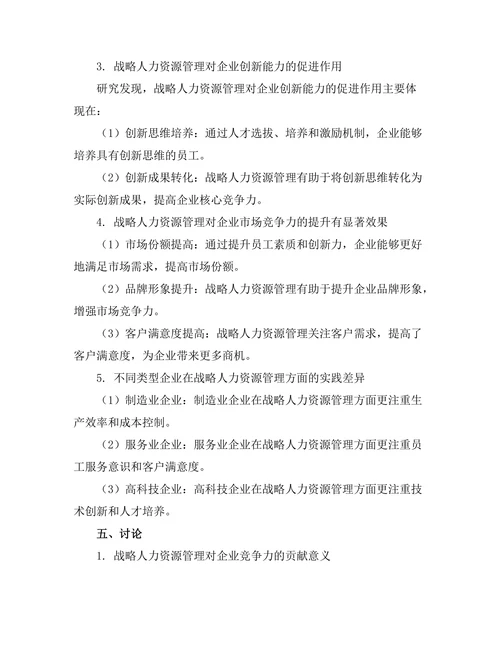 战略人力资源管理对企业竞争力的贡献
