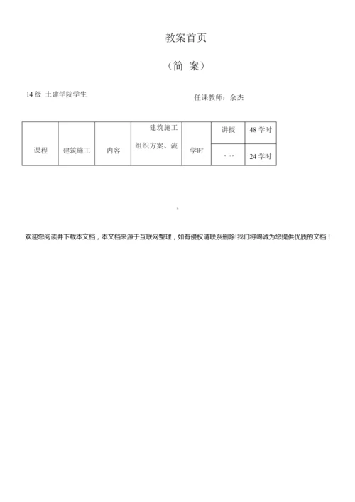 《建筑施工组织与管理》教案231945.docx