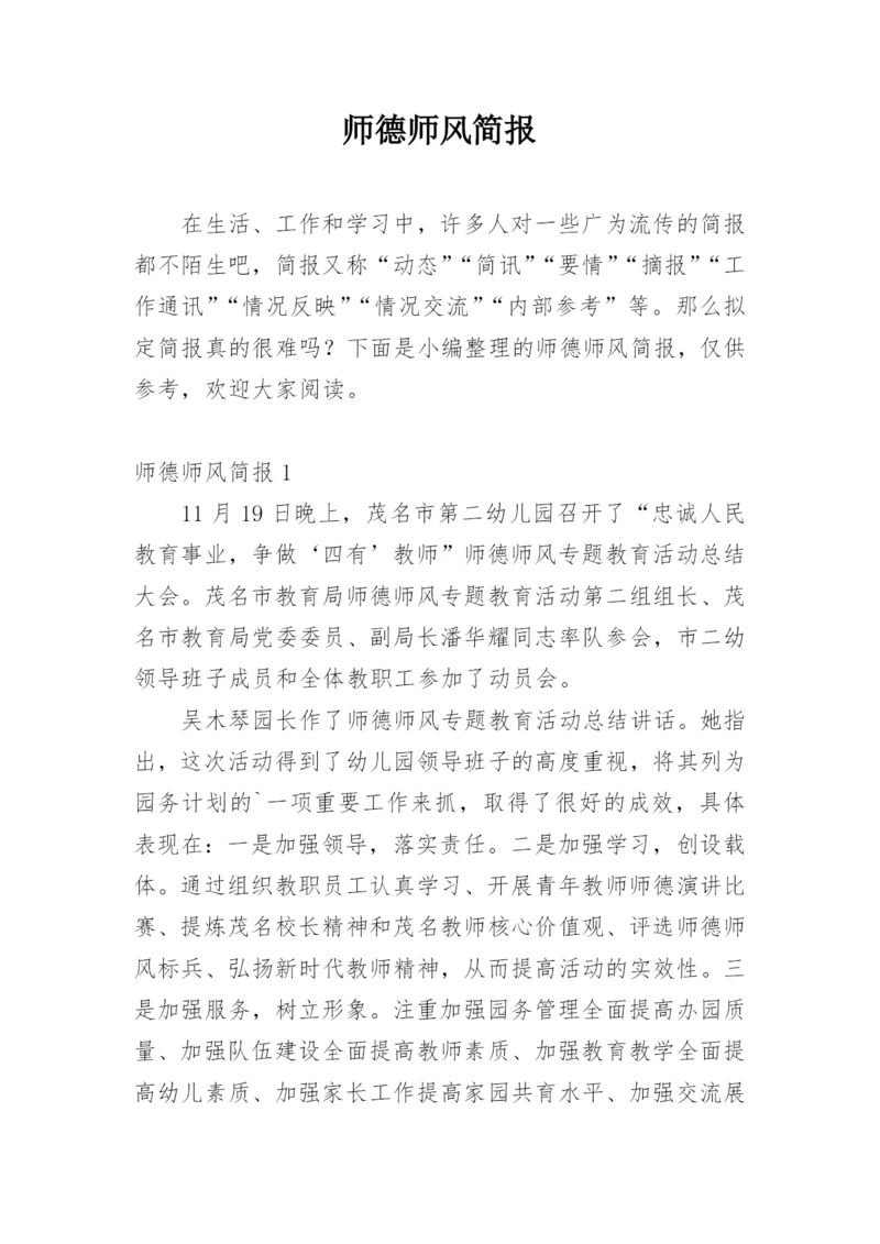 师德师风简报.docx