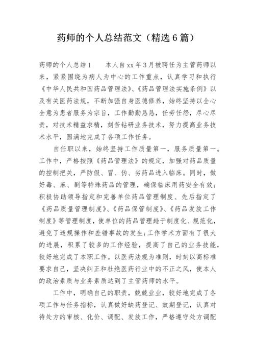 药师的个人总结范文（精选6篇）.docx