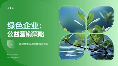 绿色企业：公益营销策略