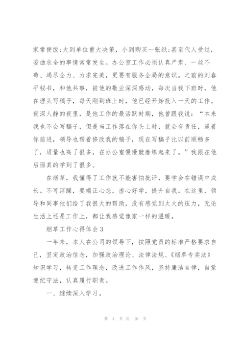 烟草工作心得体会5篇.docx