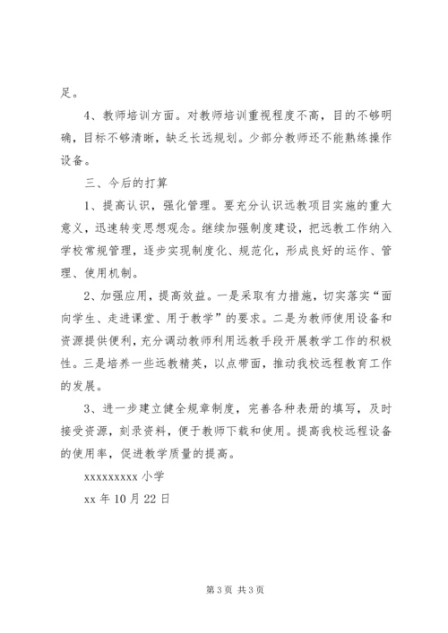 小学远教的工程自查报告.docx