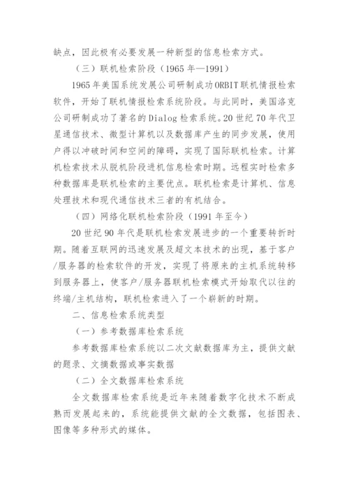 信息检索相关论文【多篇】.docx