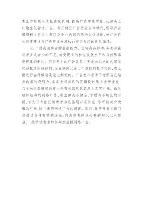 试论网络广告法律制度的完善电商论文.docx