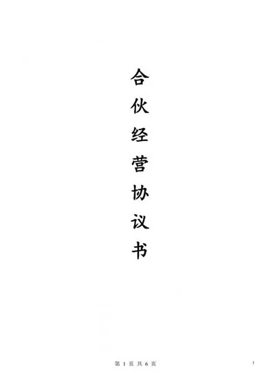 合伙经营协议书（三人）-Word合同模板