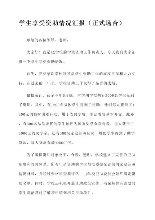 学生享受资助情况汇报