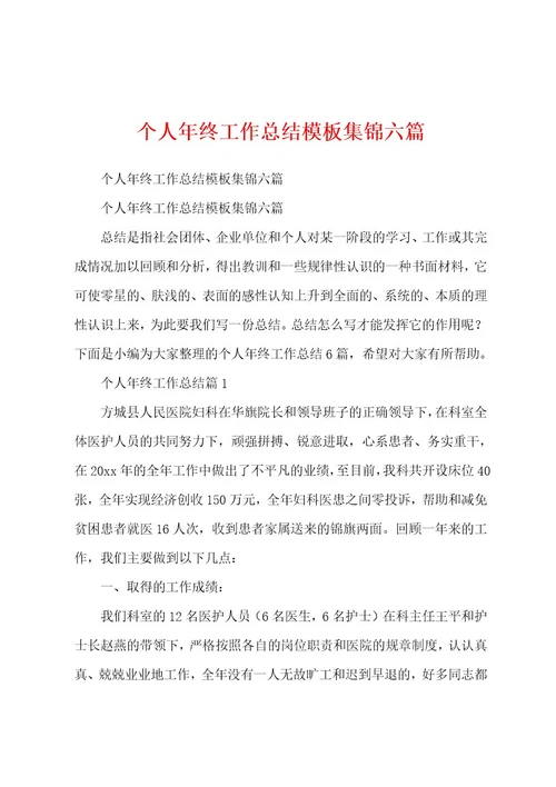个人年终工作总结模板集锦六篇
