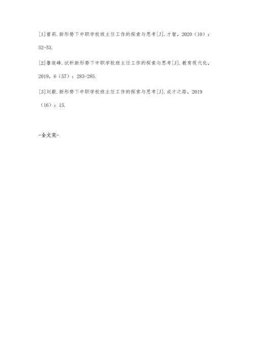 中职学校新生班主任工作的思考及探索.docx