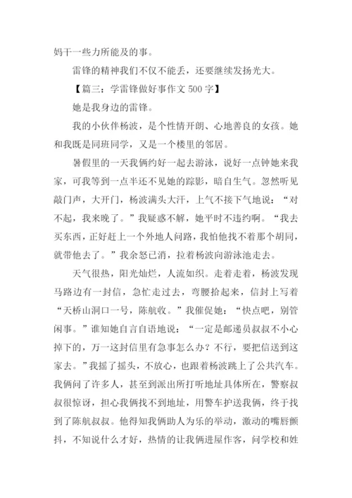 学雷锋做好事作文500字.docx