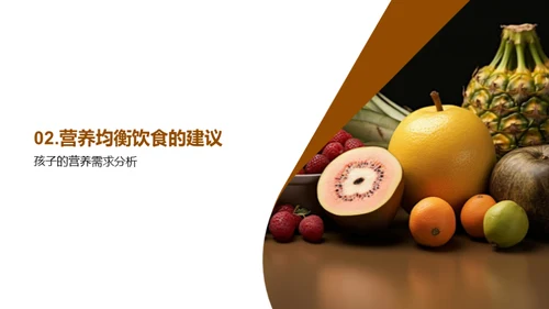 孩子营养餐桌攻略