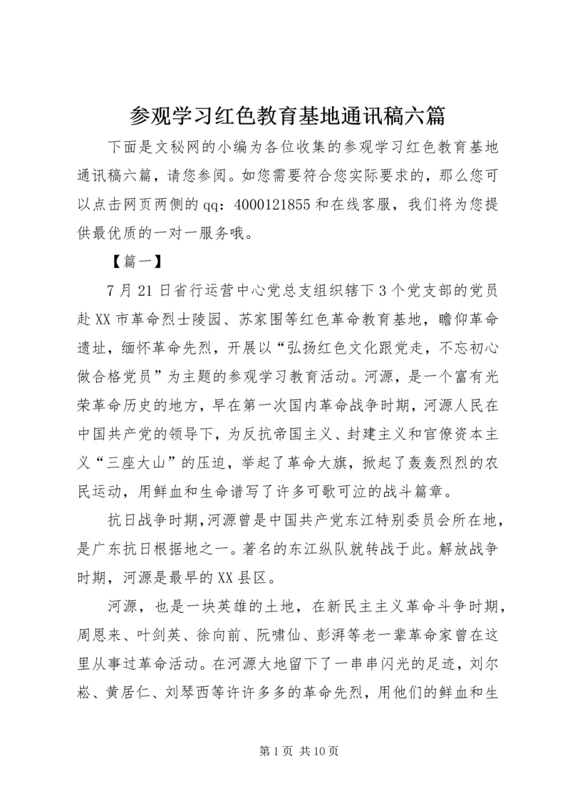 参观学习红色教育基地通讯稿六篇.docx