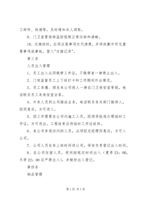 治安保卫管理制度 (2).docx