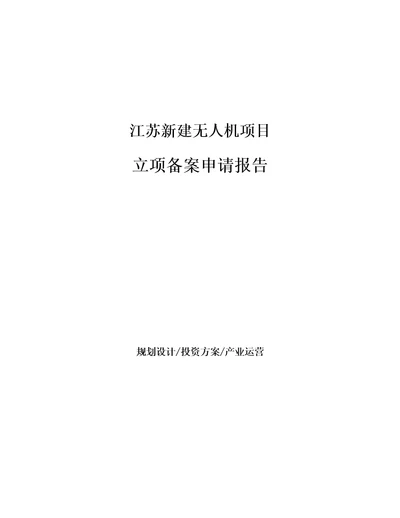 江苏新建无人机项目立项备案申请报告