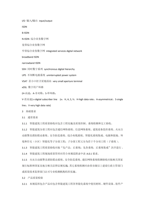 智能建筑工程综合项目工程质量验收标准规范.docx