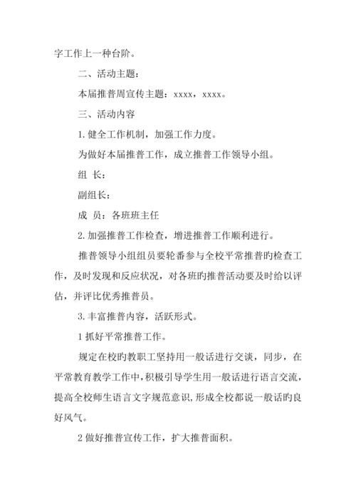 年推普周活动策划方案.docx