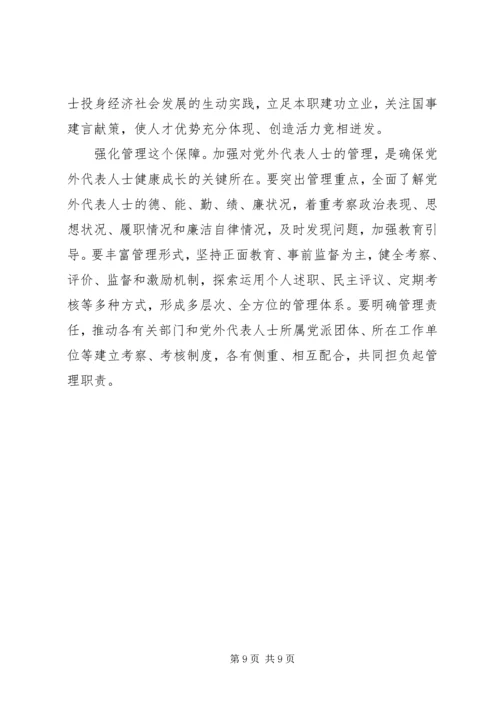 如何扎实推进党外代表人士队伍建设理论研究心得体会 (5).docx
