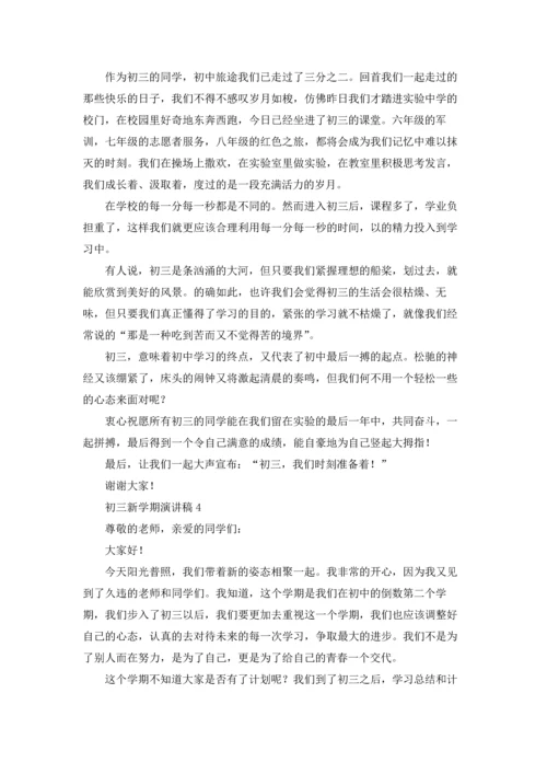 初三新学期演讲稿.docx