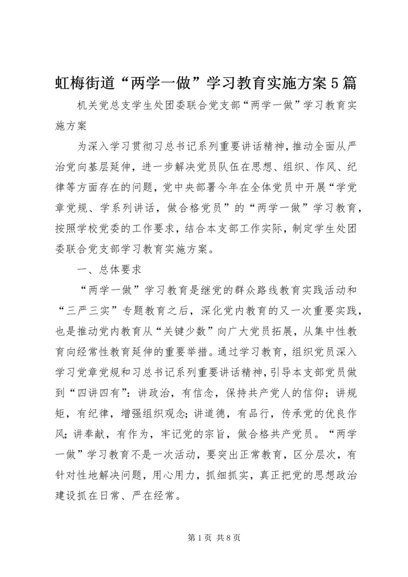 虹梅街道“两学一做”学习教育实施方案5篇 (3).docx