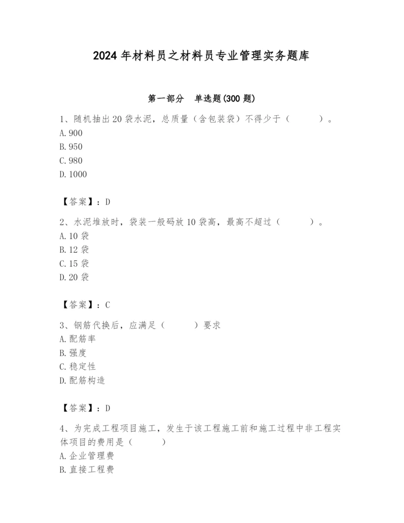 2024年材料员之材料员专业管理实务题库含答案【黄金题型】.docx