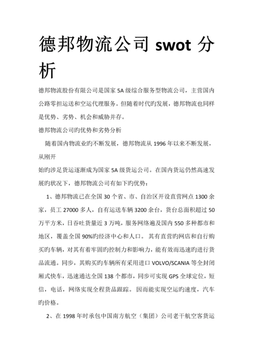 德邦物流企业swot分析.docx