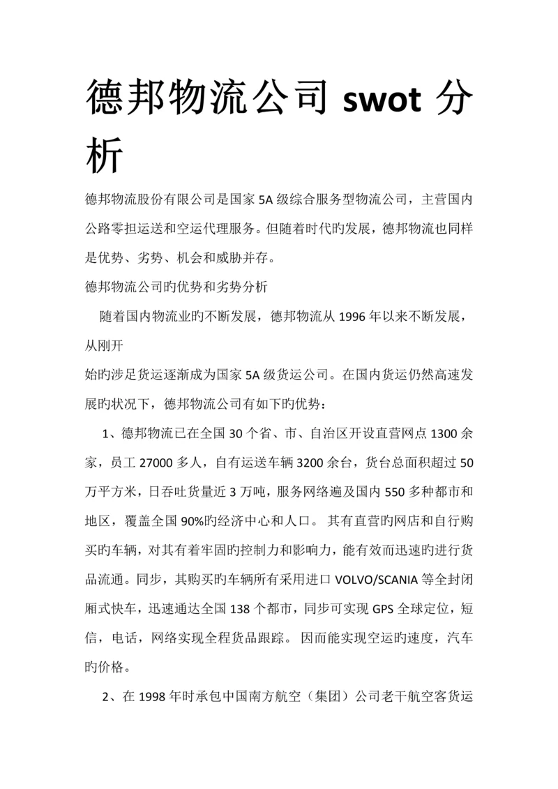 德邦物流企业swot分析.docx