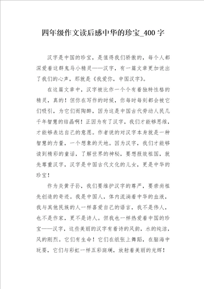 四年级作文读后感中华的珍宝400字