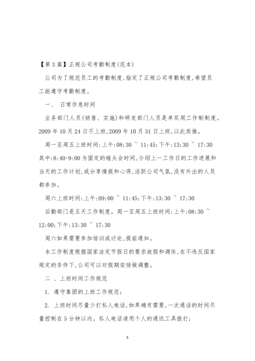 正规公司制度3篇.docx