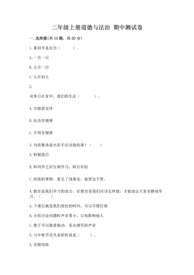 二年级上册道德与法治 期中测试卷及完整答案（精选题）.docx
