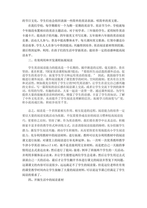 挖掘阅读素材提高小学生英语阅读能力