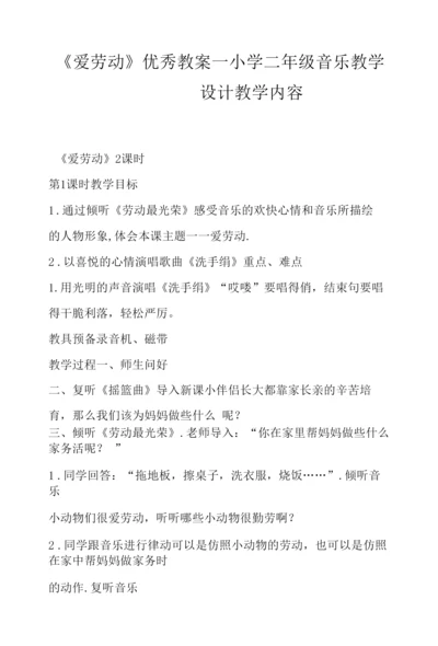 《爱劳动》优秀教案-小学二年级音乐教学设计.docx
