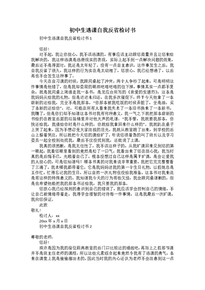 初中生逃课自我反省检讨书