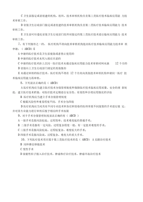 医疗技术临床应用管理办法题和答案网上查不到