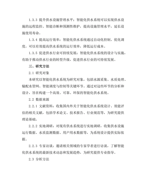 智能化供水系统的设计与效能评估