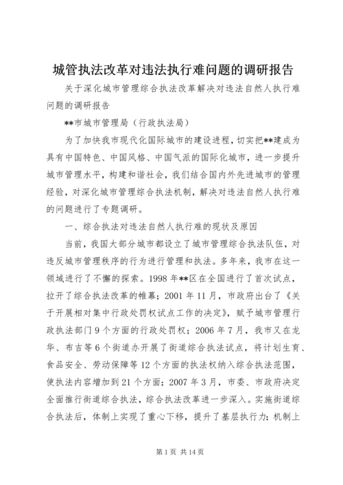 城管执法改革对违法执行难问题的调研报告.docx