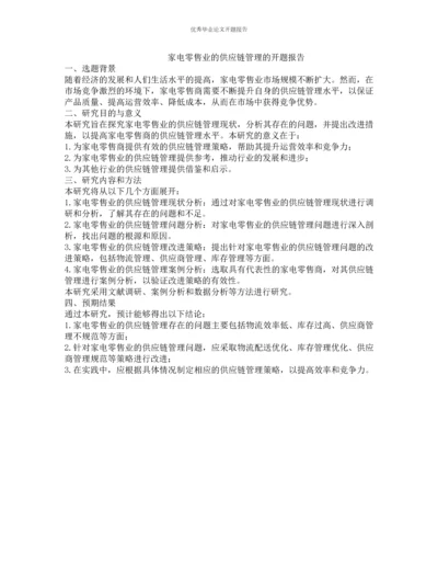 家电零售业的供应链管理的开题报告.docx