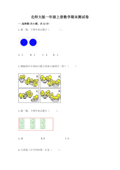 北师大版一年级上册数学期末测试卷精品【名师系列】.docx