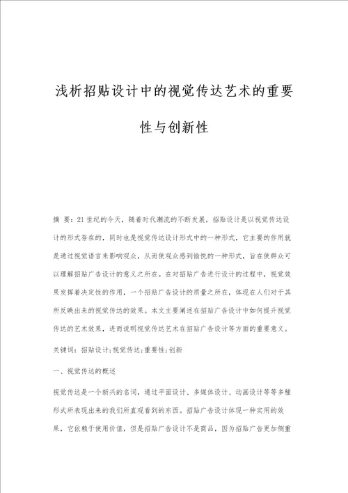 浅析招贴设计中的视觉传达艺术的重要性与创新性