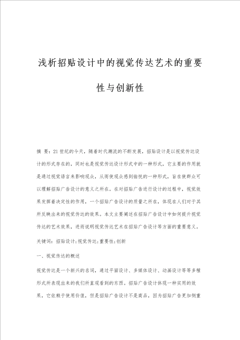 浅析招贴设计中的视觉传达艺术的重要性与创新性