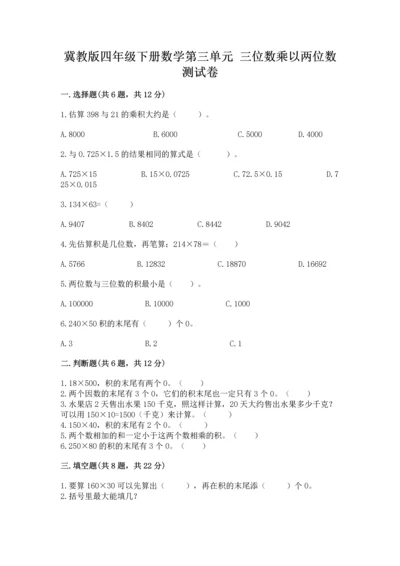 冀教版四年级下册数学第三单元 三位数乘以两位数 测试卷（历年真题）word版.docx