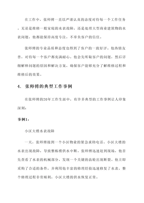 水表维修员简要事迹材料