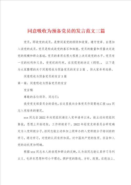 同意吸收为预备党员的发言范文三篇