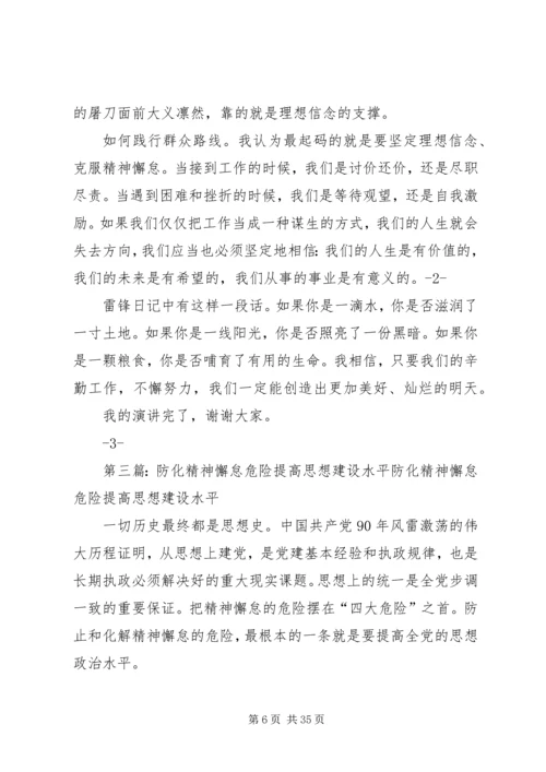 克服精神懈怠危险须清除思想尘埃.docx